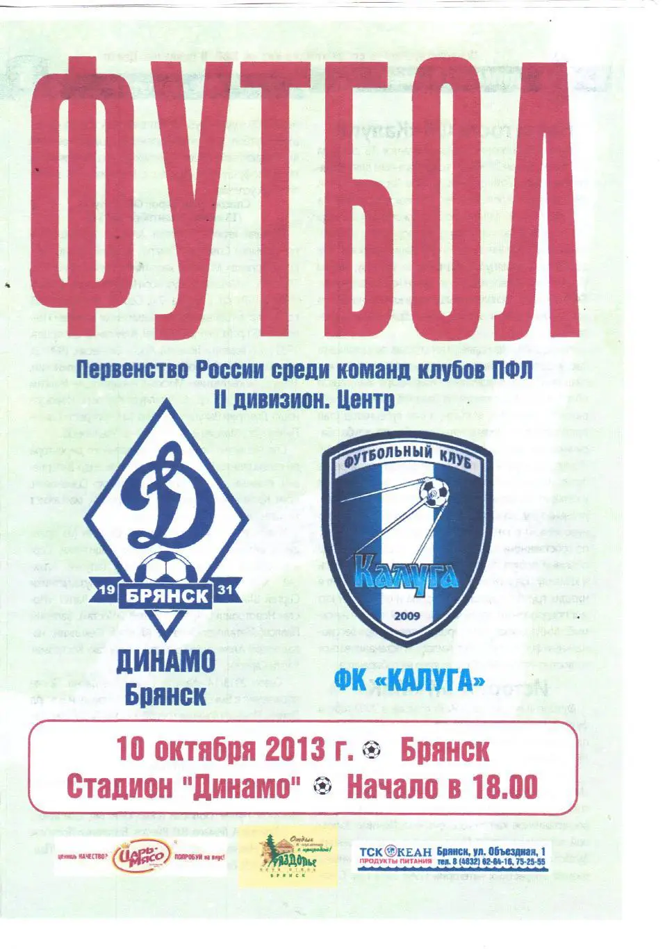 Динамо (Брянск) - ФК Калуга 10.10.2013