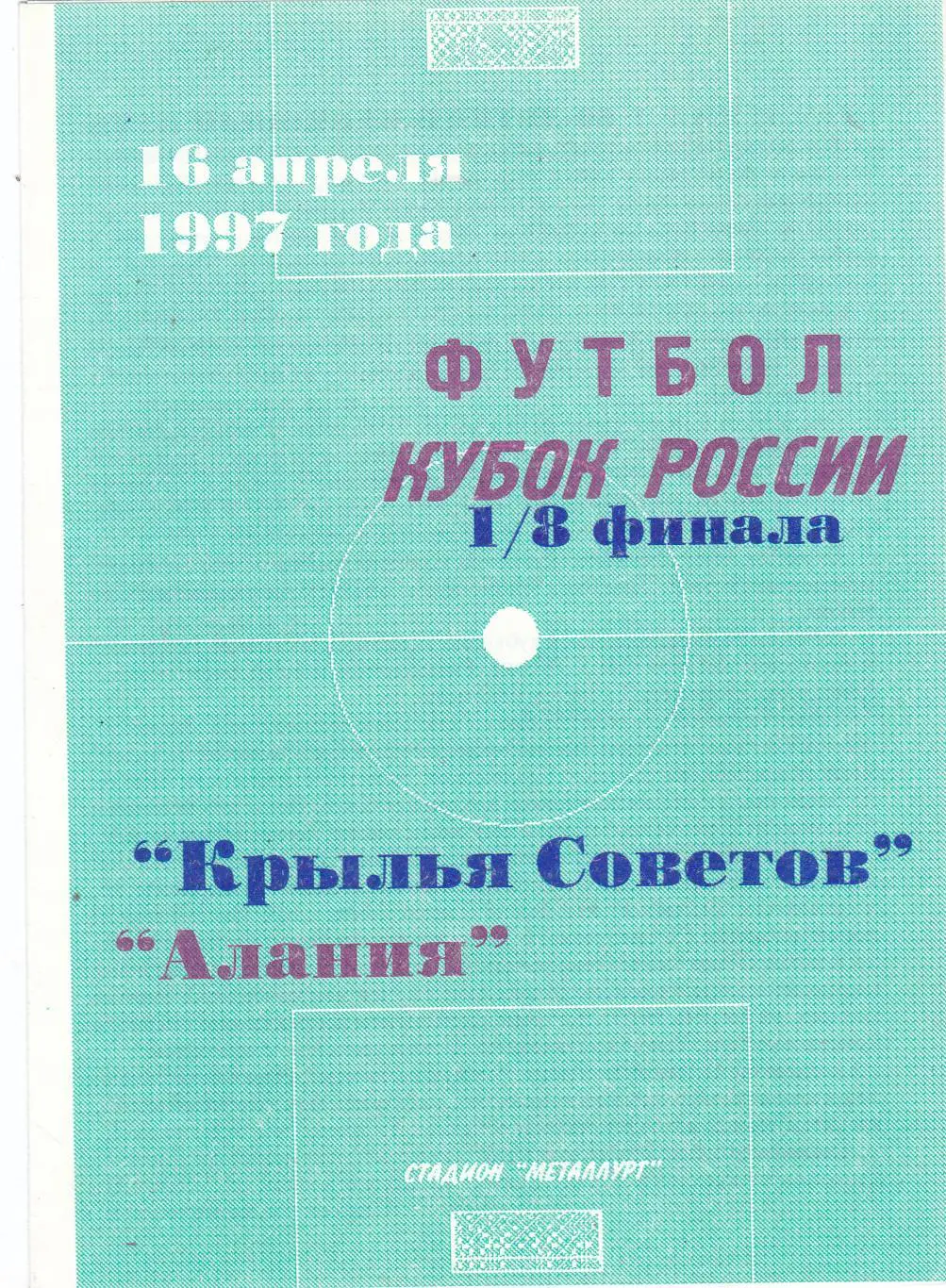 Крылья Советов (Самара) - Алания (Владикавказ) 16.04.1997 Куб.России 1/8