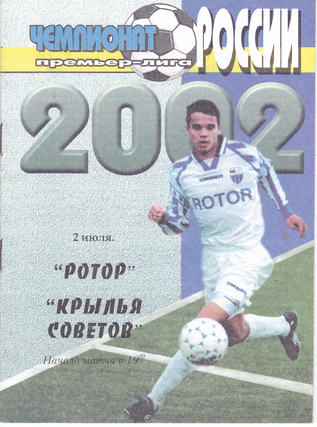 Ротор (Волгоград) - Крылья Советов (Самара) 02.07.2002