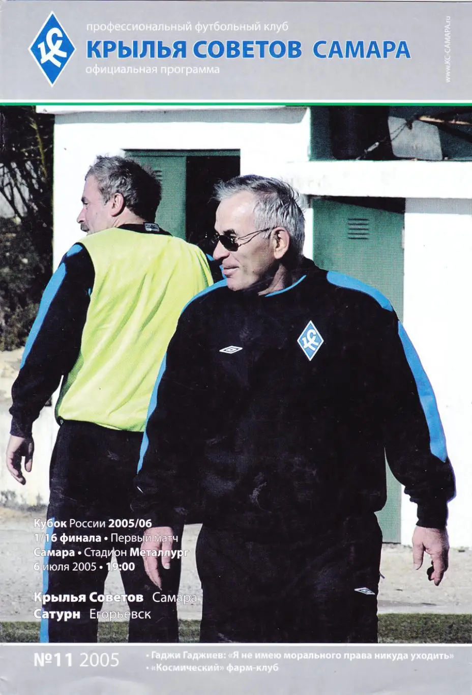 Крылья Советов (Самара) - Сатурн (Егорьевск) 06.07.2005 Куб.России 1/16
