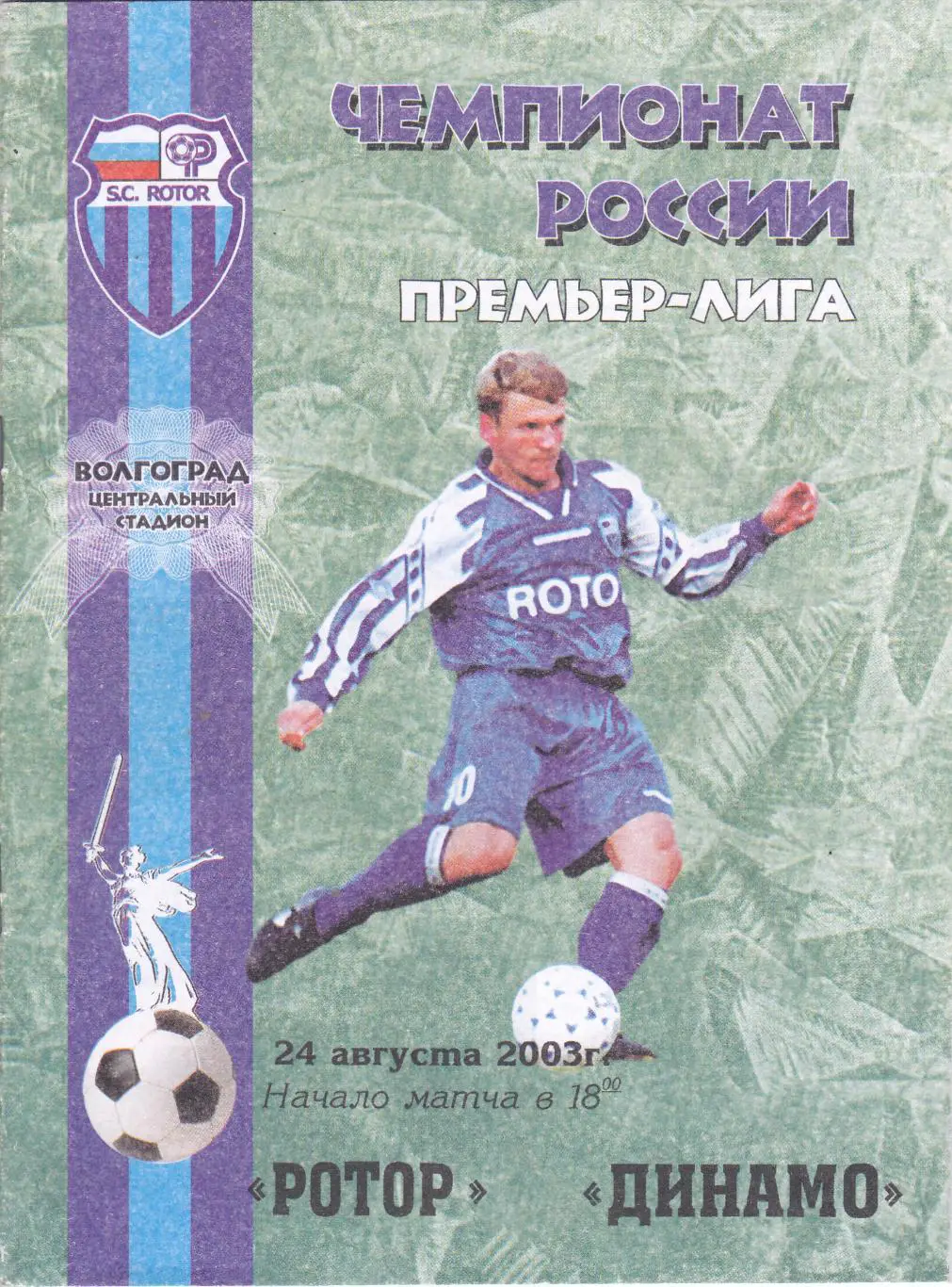 Ротор (Волгоград) - Динамо (Москва) 24.08.2003