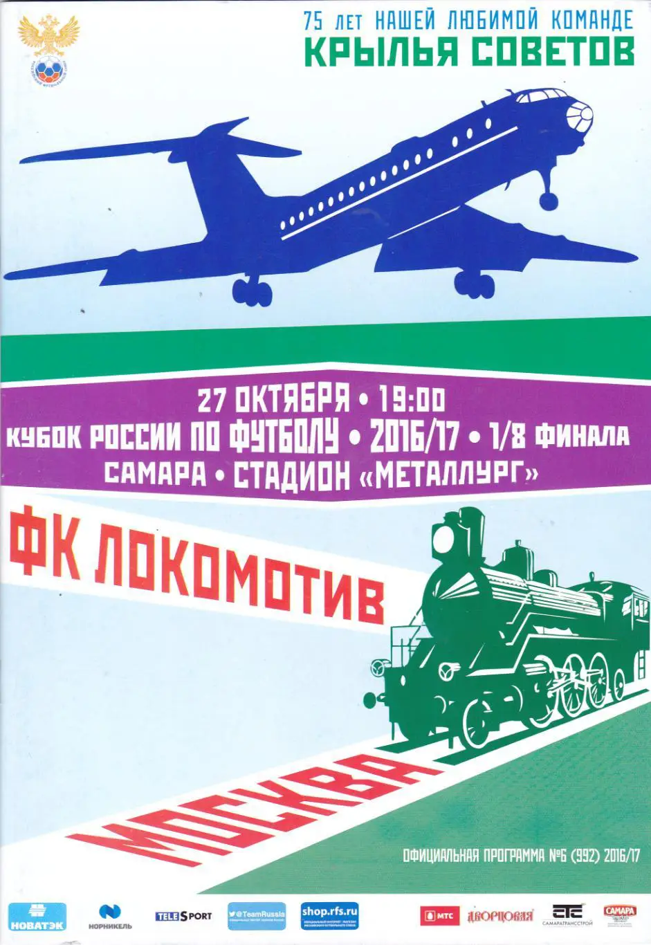Крылья Советов (Самара) - Локомотив (Москва) 27.10.2016 Куб.России 1/8