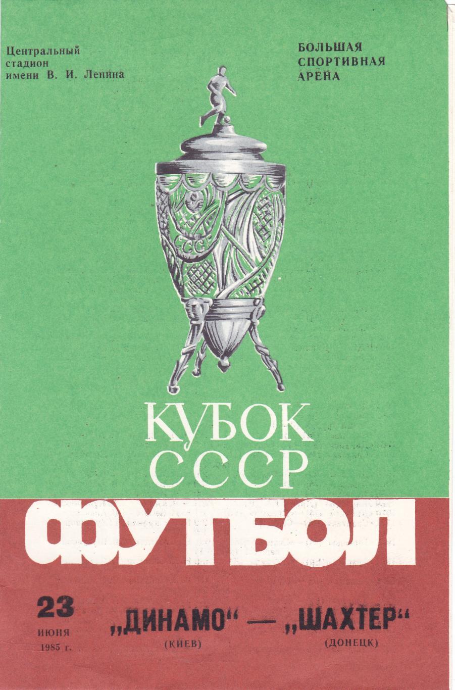 Динамо (Киев) - Шахтер (Донецк) 23.06.1985 Куб.СССР Финал