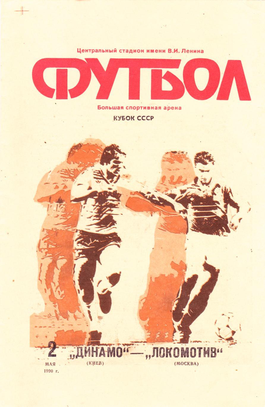 Динамо (Киев) - Локомотив (Москва) 02.05.1990 Куб.СССР Финал