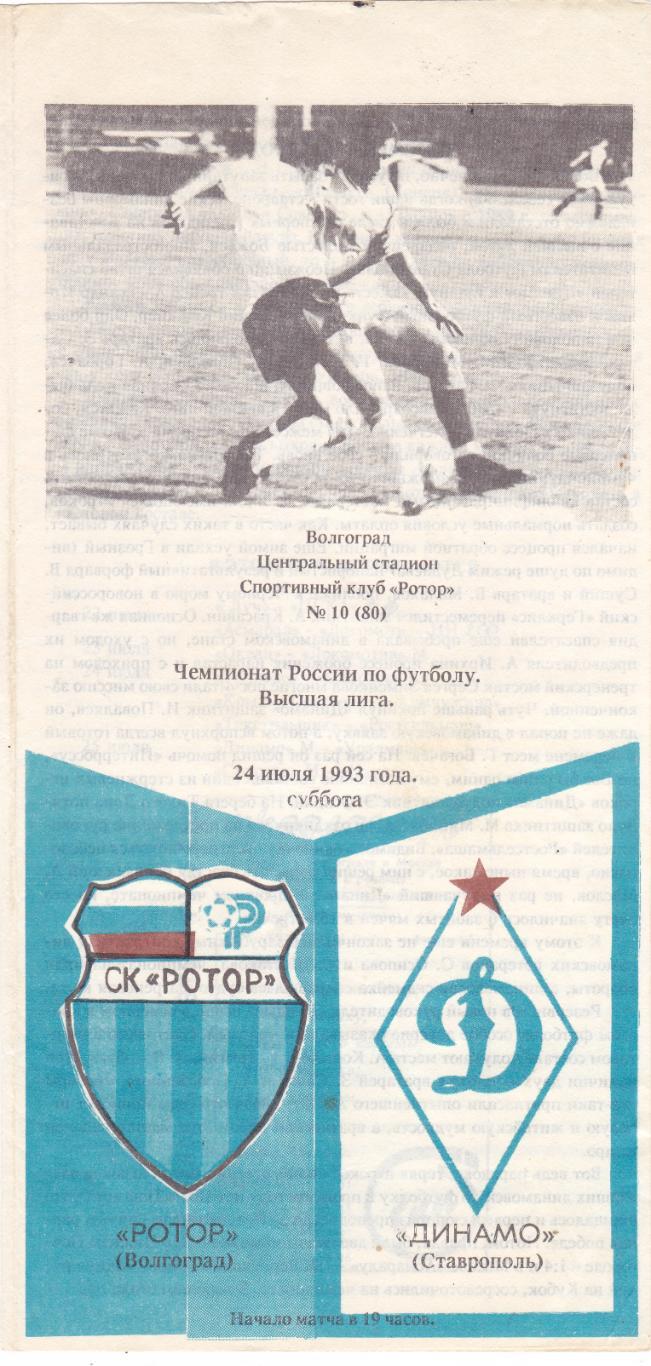 Ротор (Волгоград) - Динамо (Ставрополь) 24.07.1993