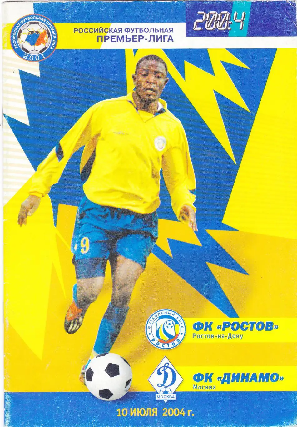 ФК Ростов - Динамо (Москва) 10.07.2004