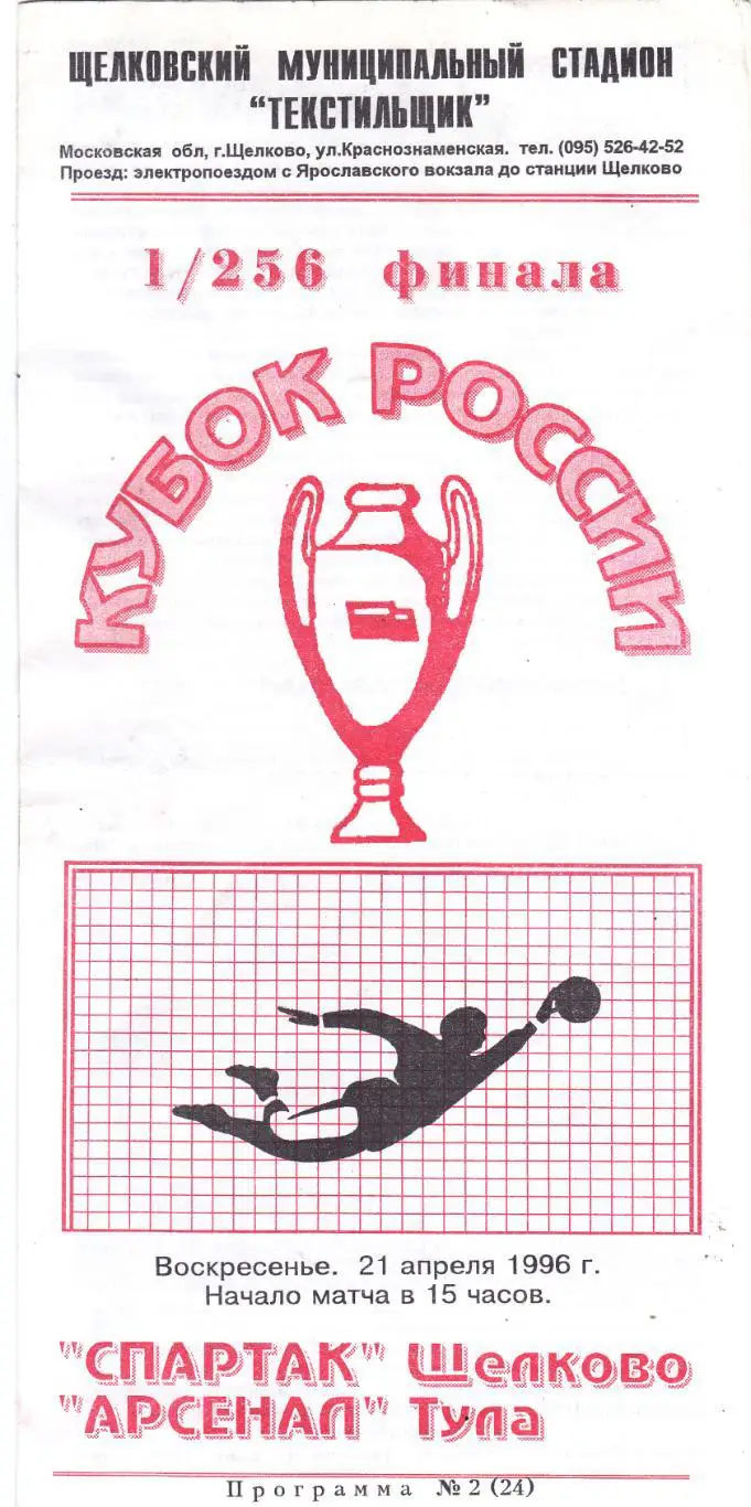 Спартак (Щелково) - Арсенал (Тула) 21.04.1996 Куб.России 1/256