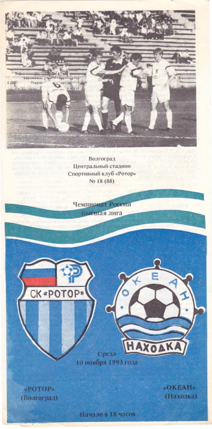 Ротор (Волгоград) - Океан (Находка) 10.11.1993