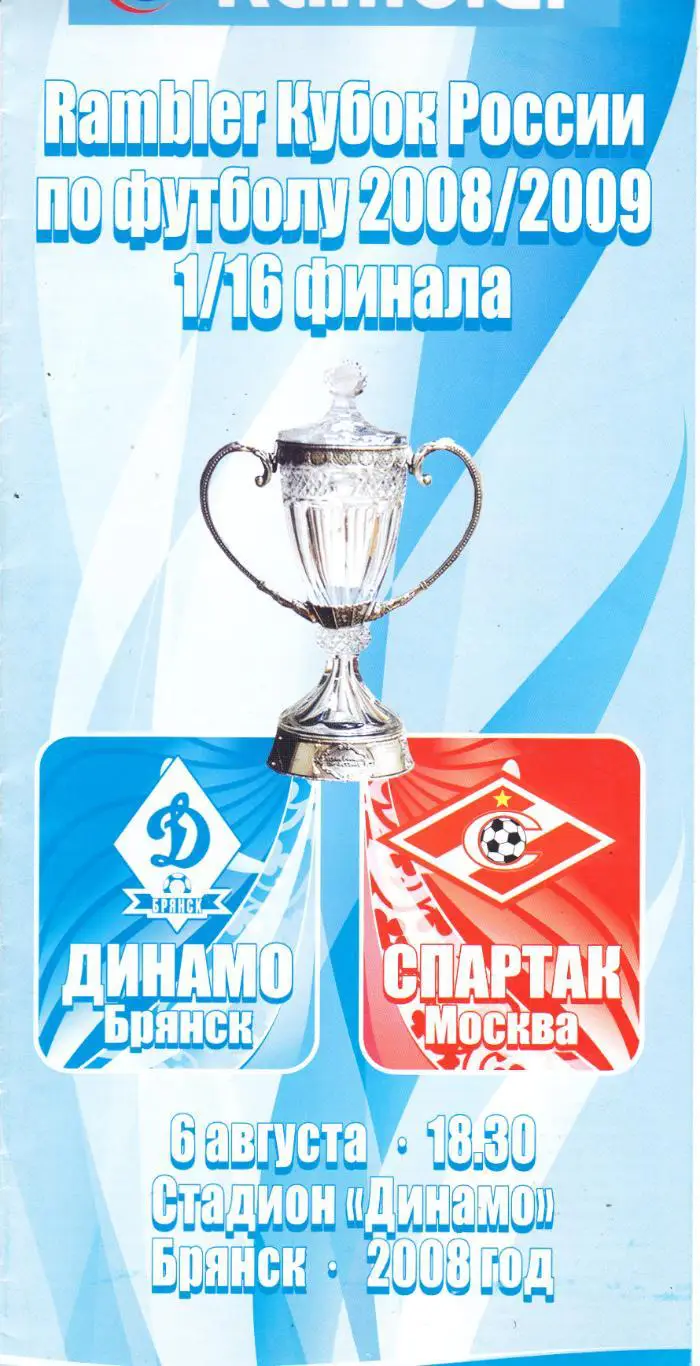 Динамо (Брянск) - Спартак (Москва) 06.08.2008 Куб.России 1/16