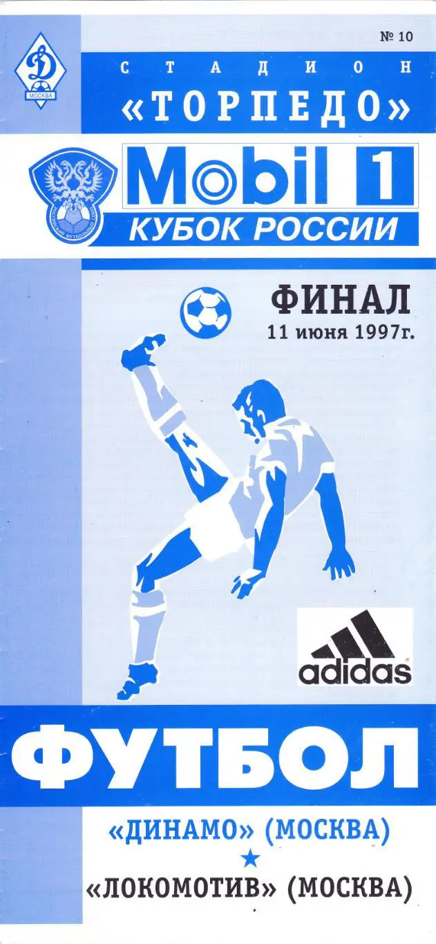 Динамо (Москва) - Локомотив (Москва) 11.06.1997 Куб.России Финал