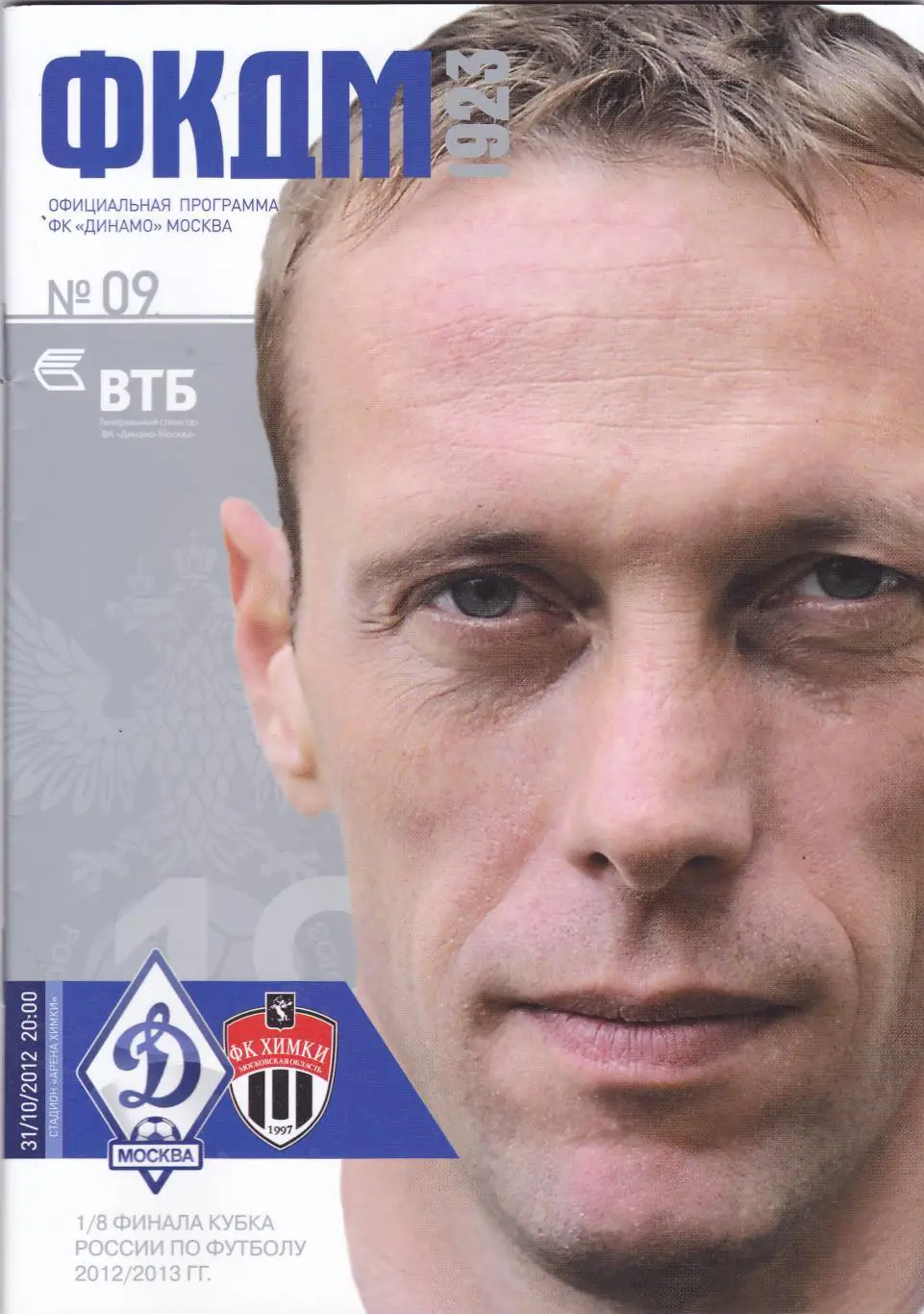 Динамо (Москва) - ФК Химки 31.10.2012 Куб.России 1/8