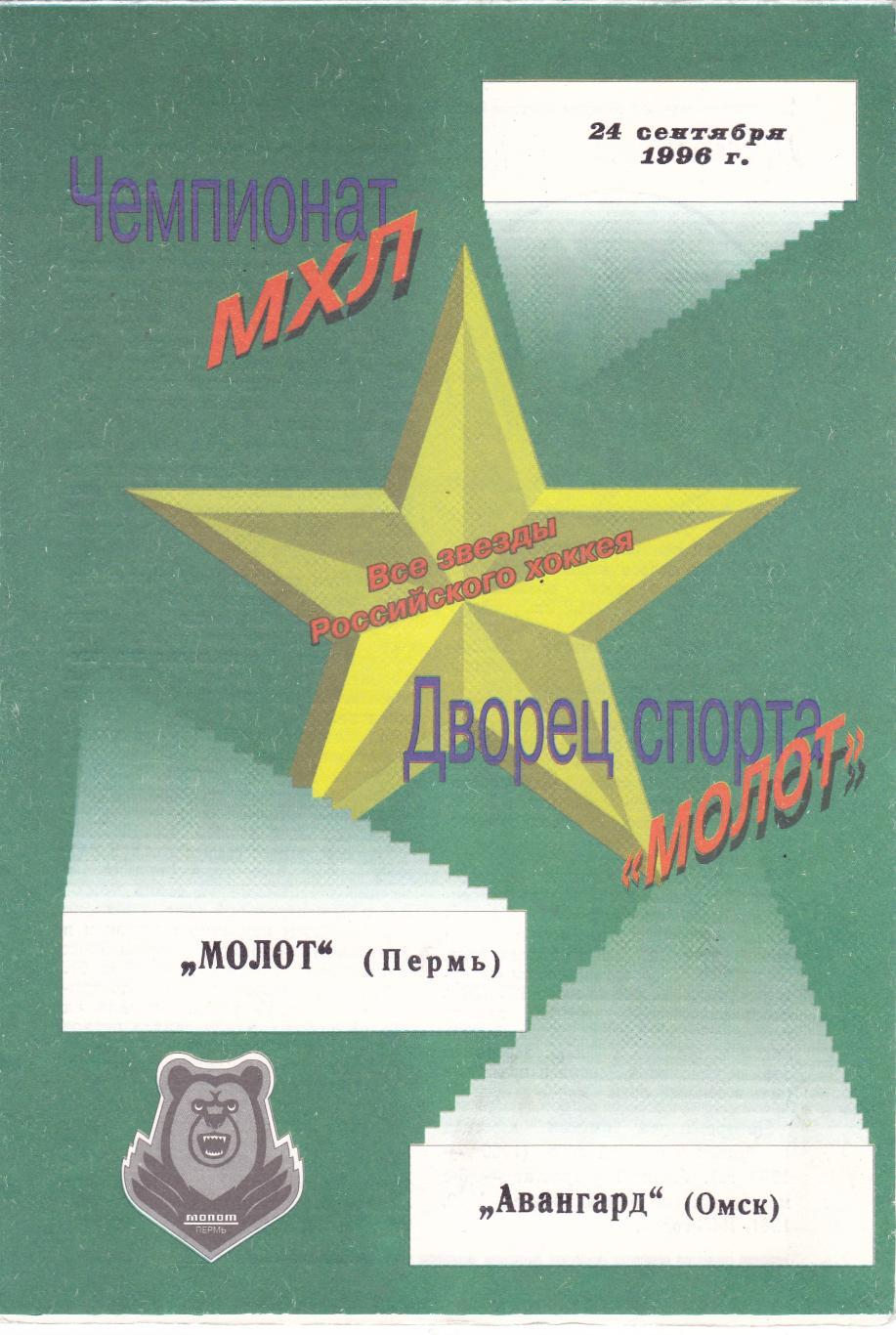 Молот (Пермь) - Авангард (Омск) 24.09.1996