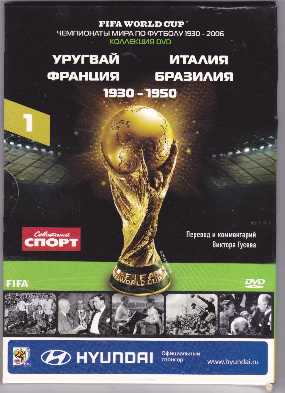 Чемпионаты мира 1930-2006 (Уругвай,Италия,Франция,Бразилия)