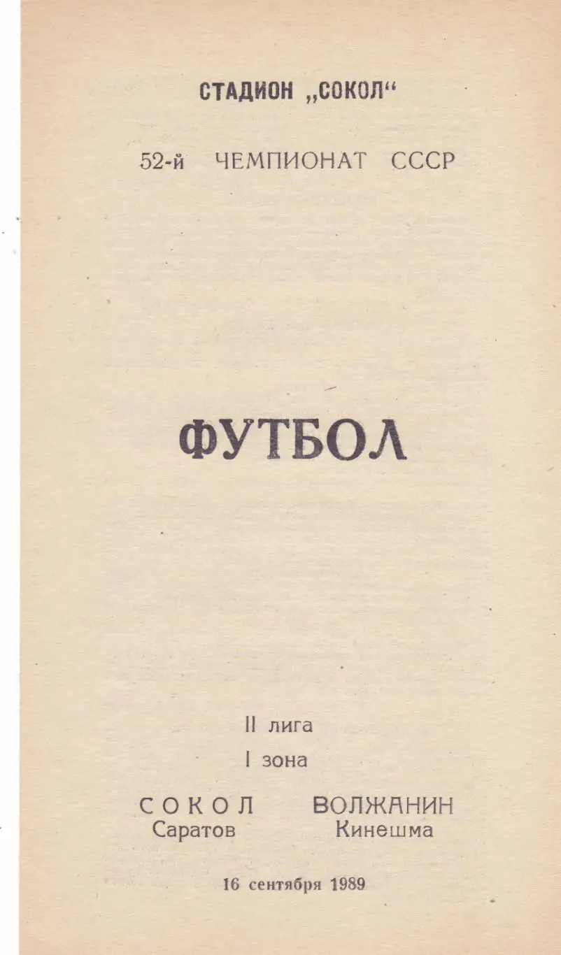 Сокол (Саратов) - Волжанин (Кинешма) 16.09.1989