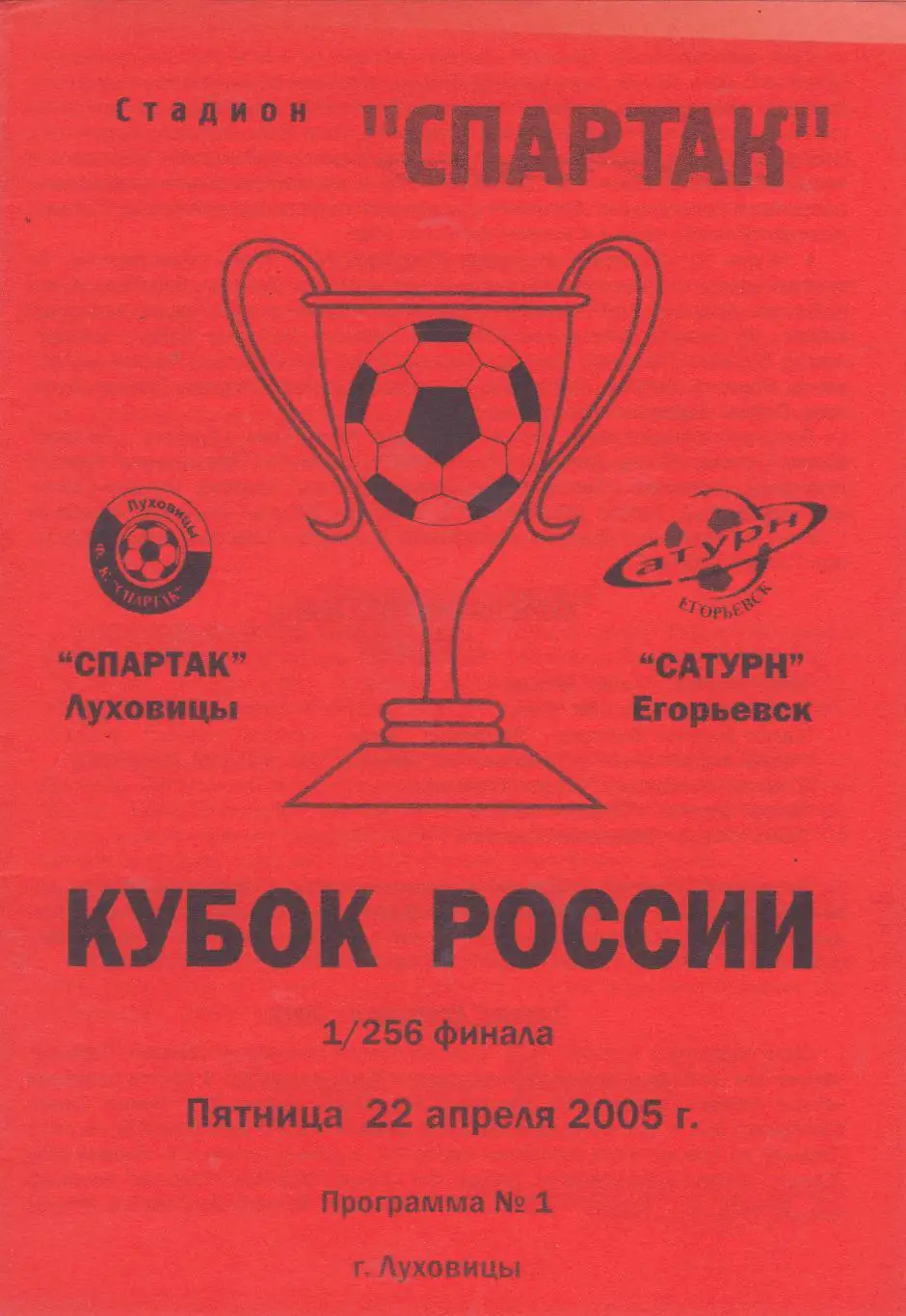 Спартак (Луховицы) - Сатурн (Егорьевск) 22.04.2005 Куб.России 1/256
