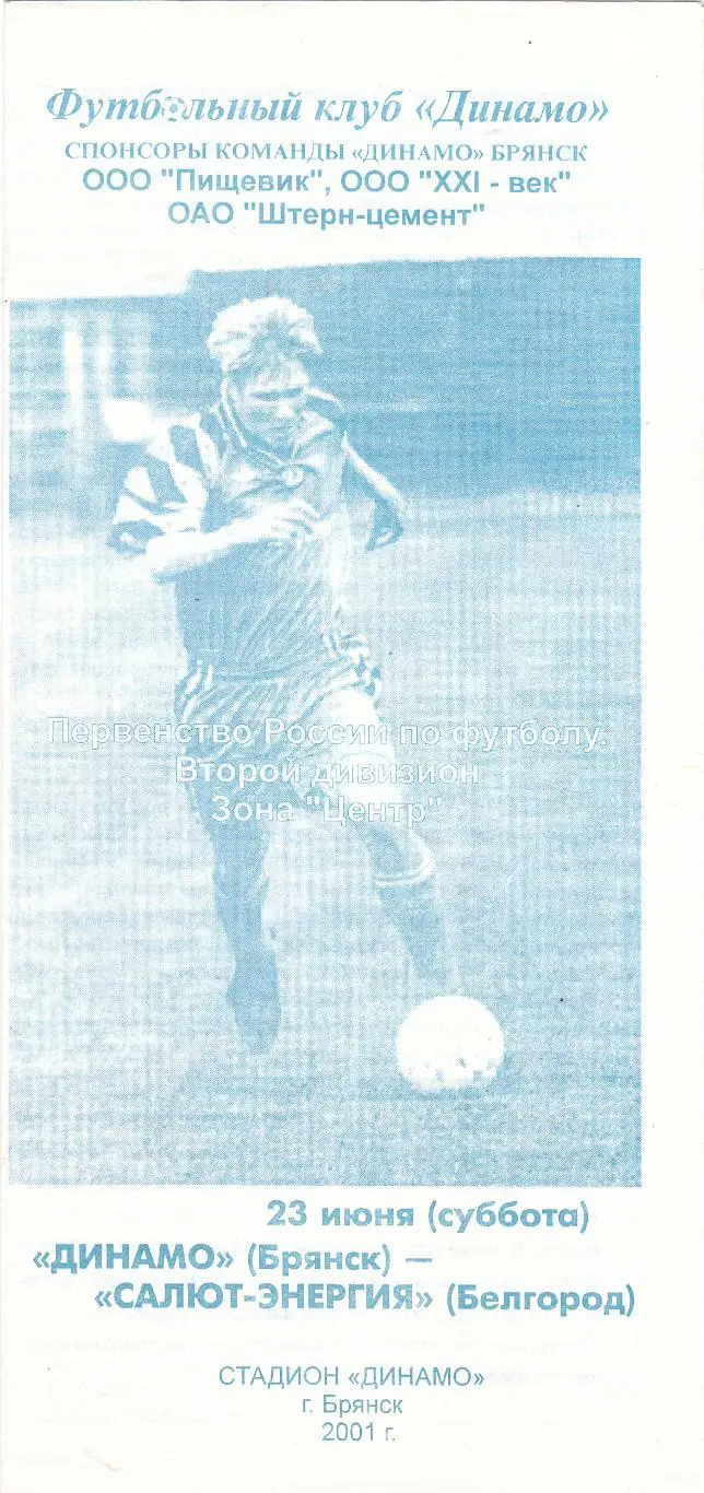 Динамо (Брянск) - Салют-Энергия (Белгород) 23.06.2001