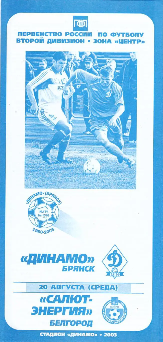 Динамо (Брянск) - Салют-Энергия (Белгород) 20.08.2003