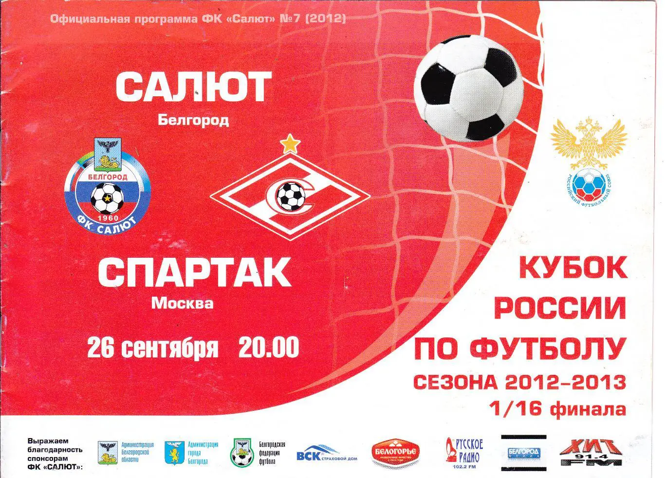 Салют (Белгород) - Спартак (Москва) 26.09.2012 Куб.России 1/16