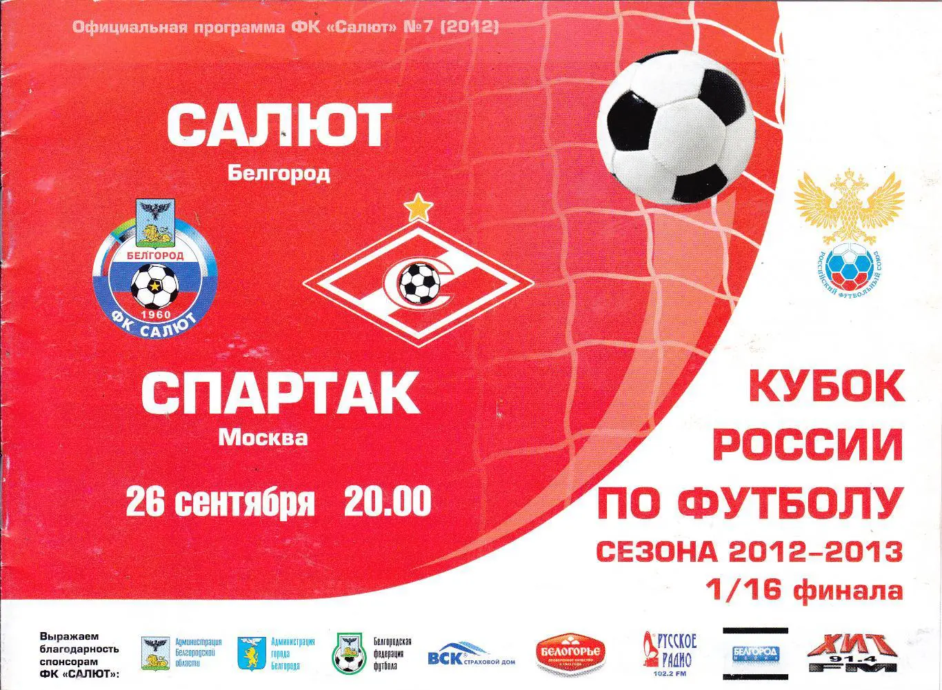 Салют (Белгород) - Спартак (Москва) 26.09.2012 Куб.России 1/16