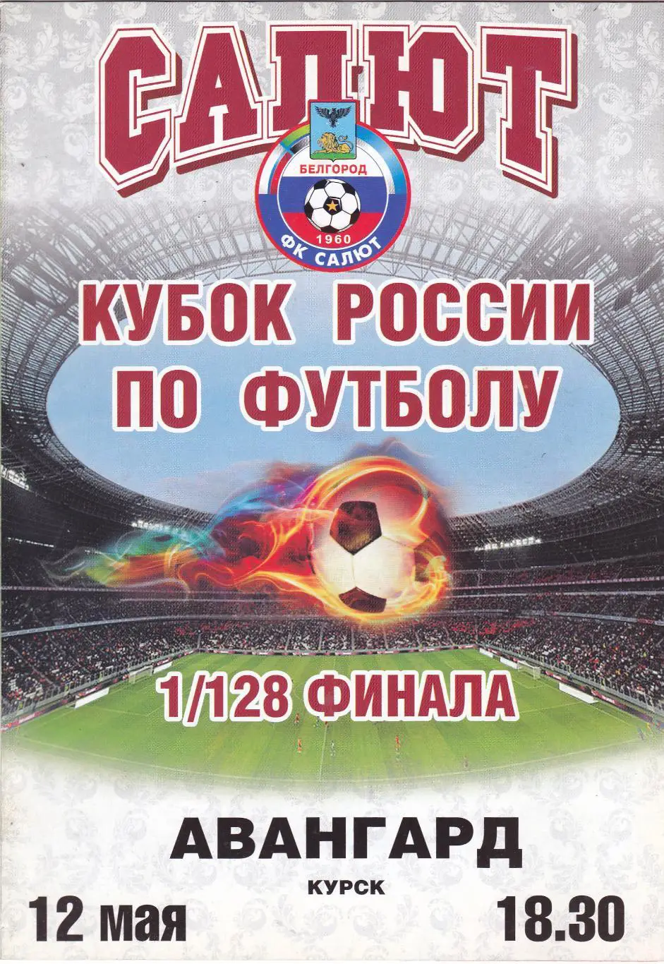 Салют (Белгород) - Авангард (Курск) 12.05.2011 Куб.России 1/128