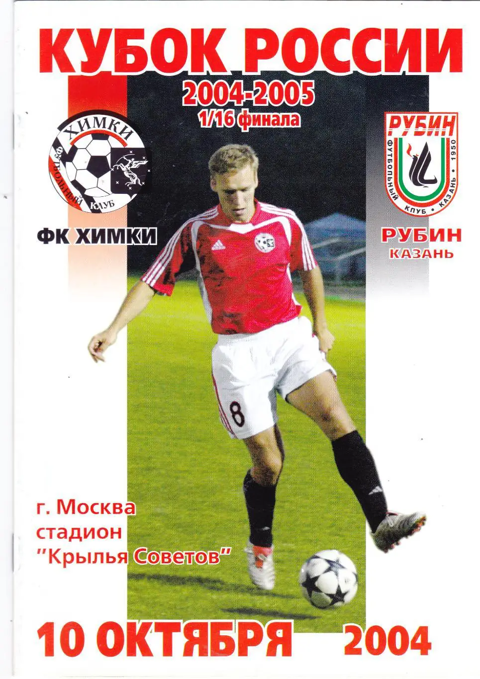 ФК Химки - Рубин (Казань) 10.10.2004 Куб.России 1/16