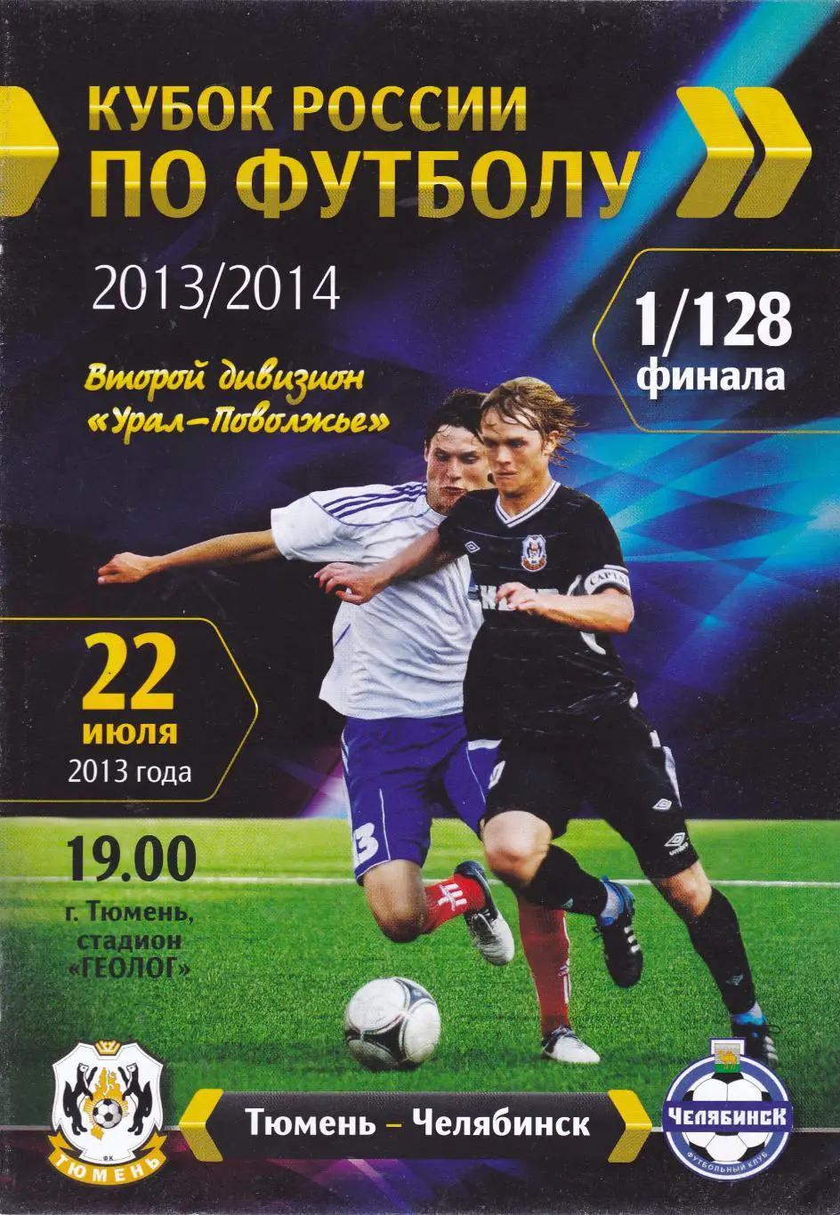 ФК Тюмень - ФК Челябинск 22.07.2013 Куб.России 1/128
