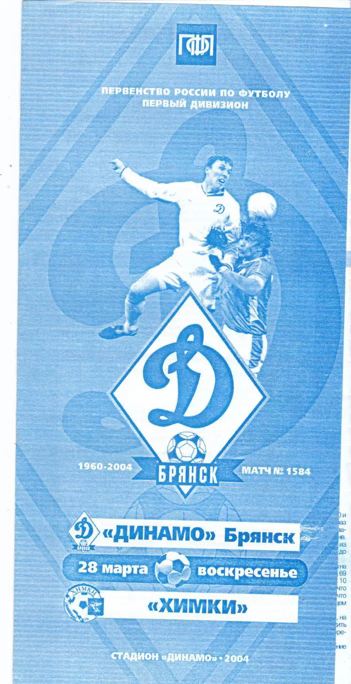 Динамо (Брянск) - ФК Химки 28.03.2004