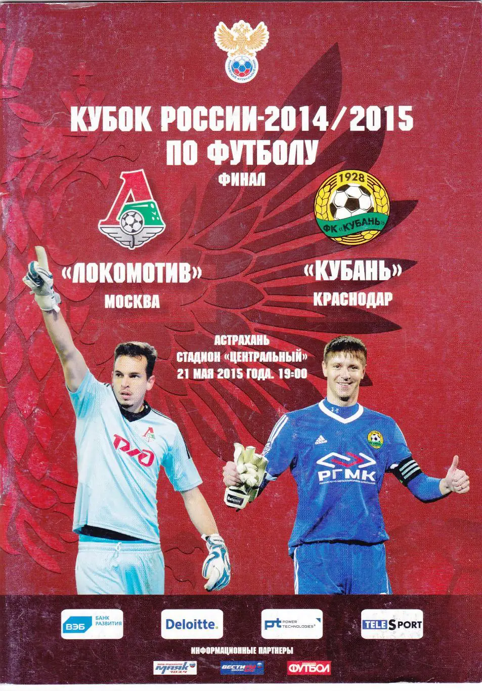 Локомотив (Москва) - Кубань (Краснодар) 21.05.2015 Куб.России Финал