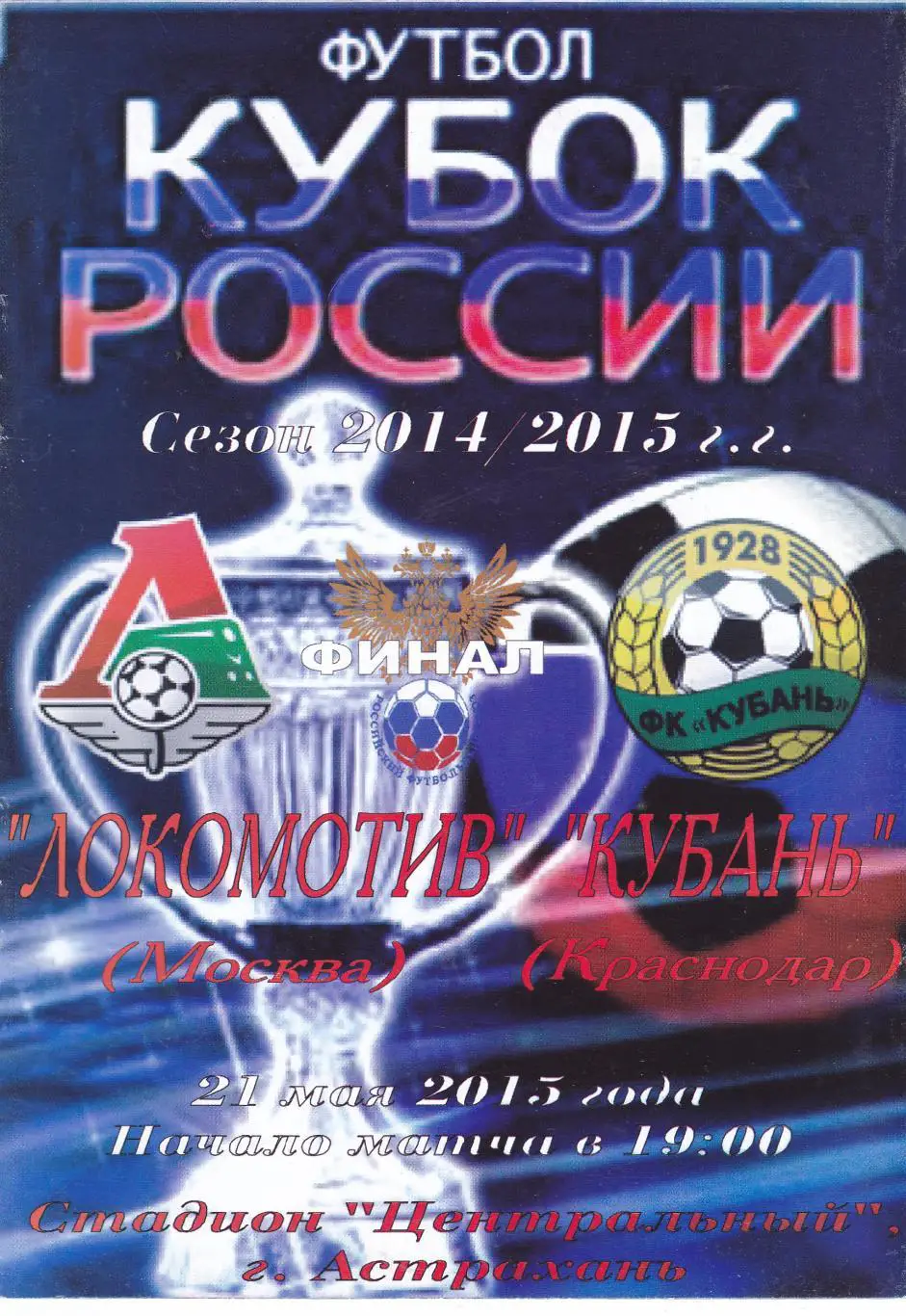 Локомотив (Москва) - Кубань (Краснодар) 21.05.2015 Куб.России Финал (Вид 2)