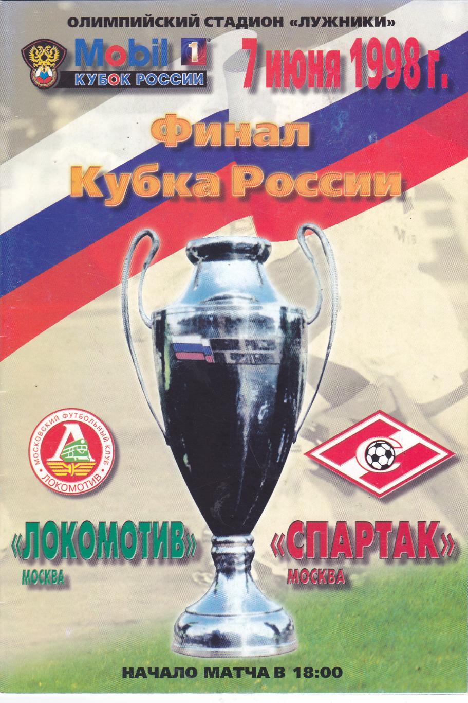Локомотив (Москва) - Спартак (Москва) 07.06.1998 Куб.России Финал