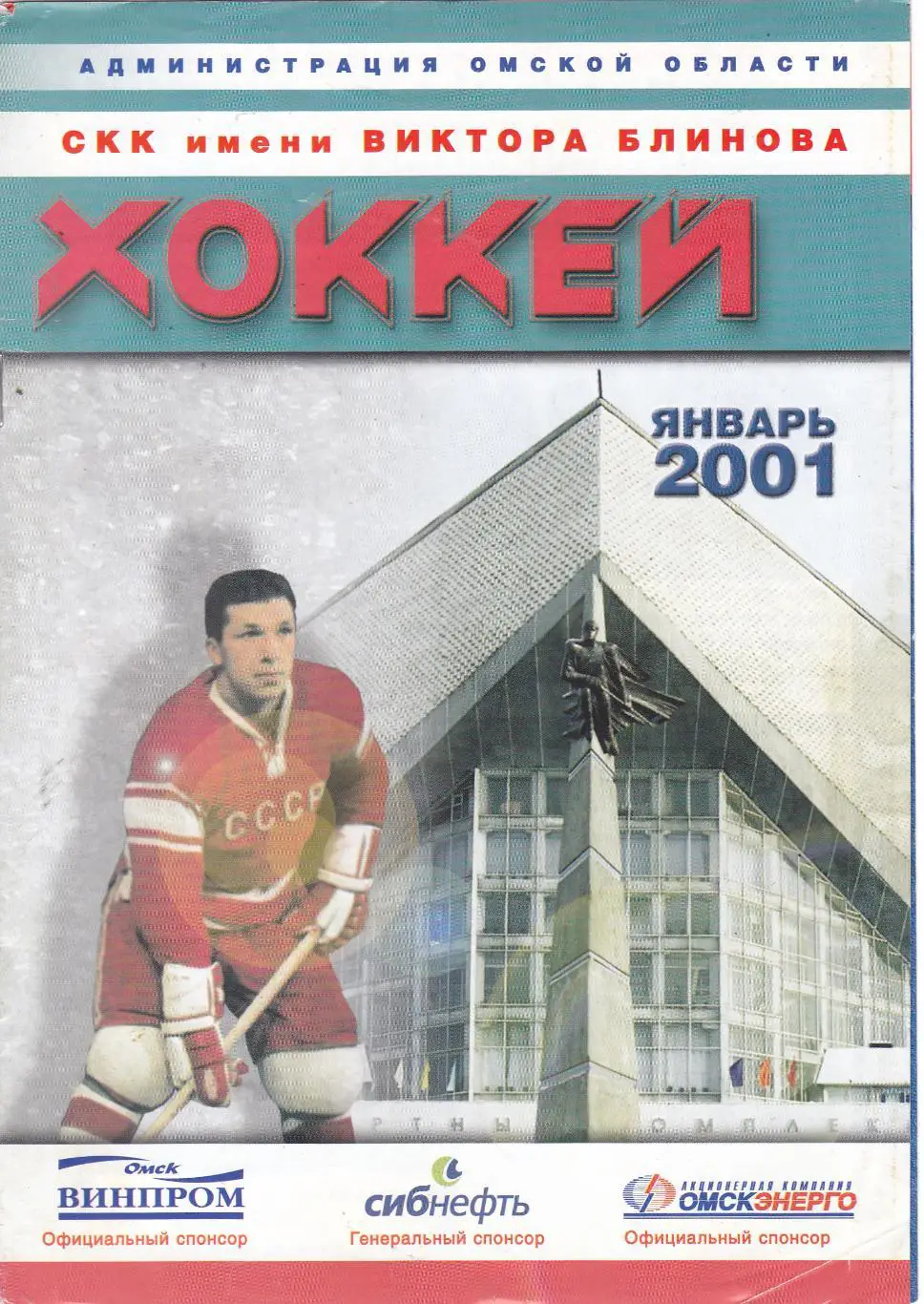 Авангард (Омск) - Локомотив (Ярославль) 06.01.2001