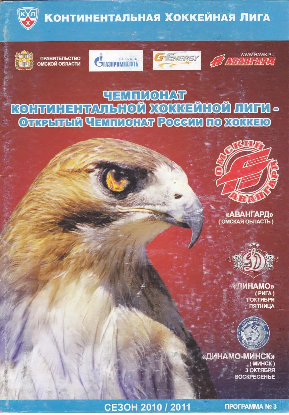 Авангард (Омск) - Динамо (Рига)/Динамо (Минск) 01,03.10.2010