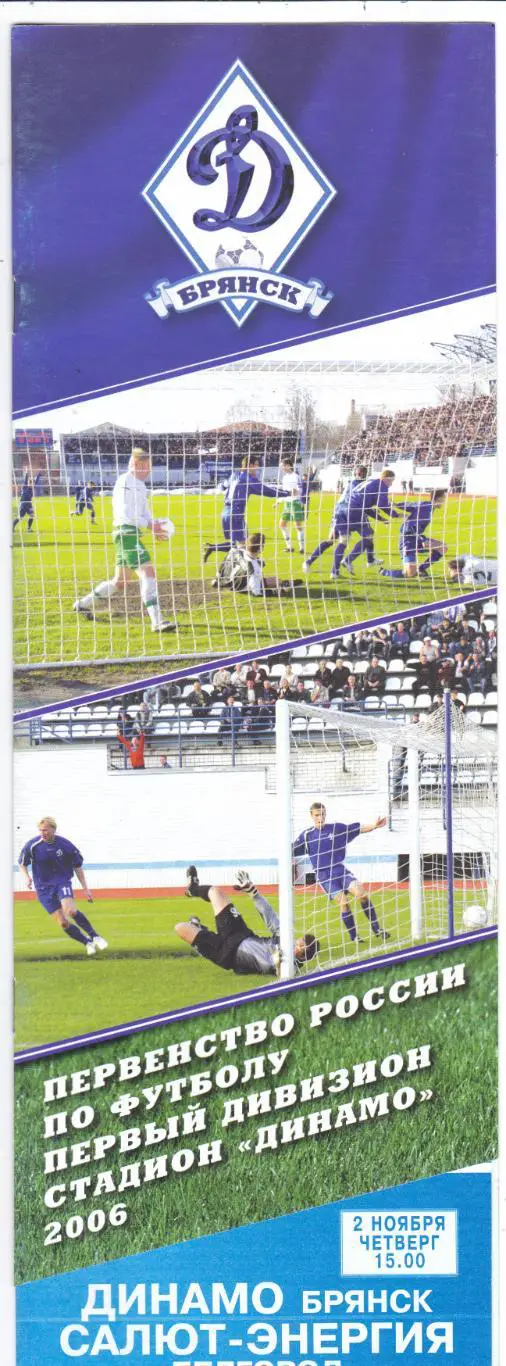 Динамо (Брянск) - Салют-Энергия (Белгород) 02.11.2006