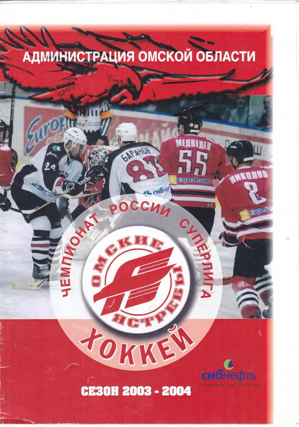 Авангард (Омск) - Сибирь (Новосибирск) 22.09.2003