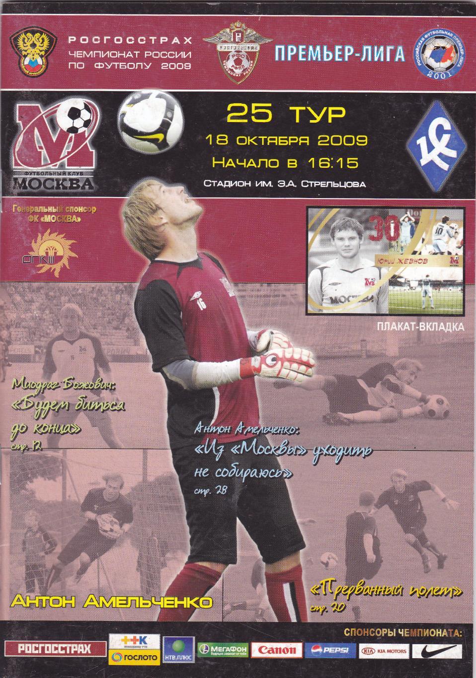 ФК Москва - Крылья Советов (Самара) 18.10.2009 (постер Ю.Жевнов)