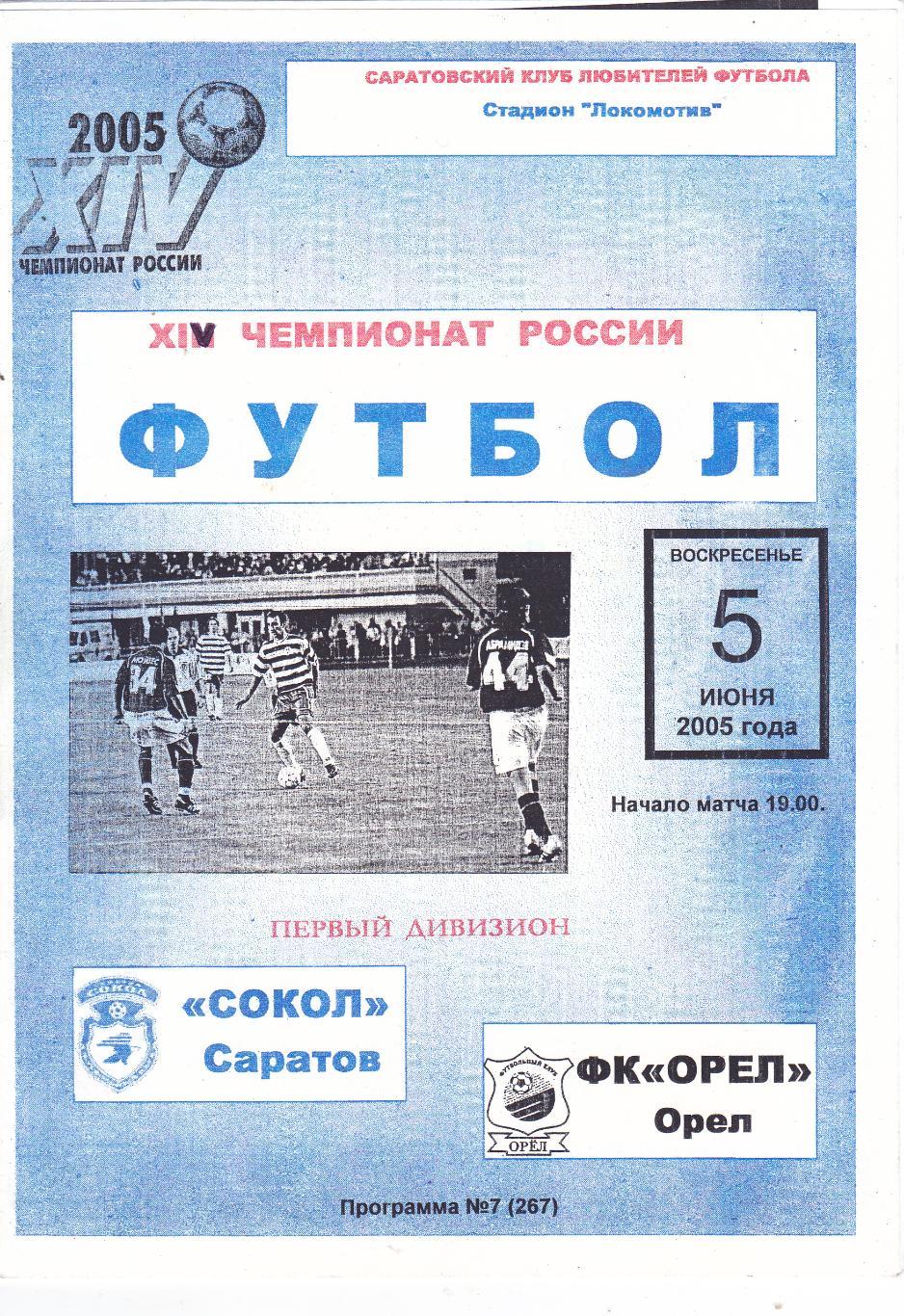 Сокол (Саратов) - ФК Орел 05.06.2005 (КБ)