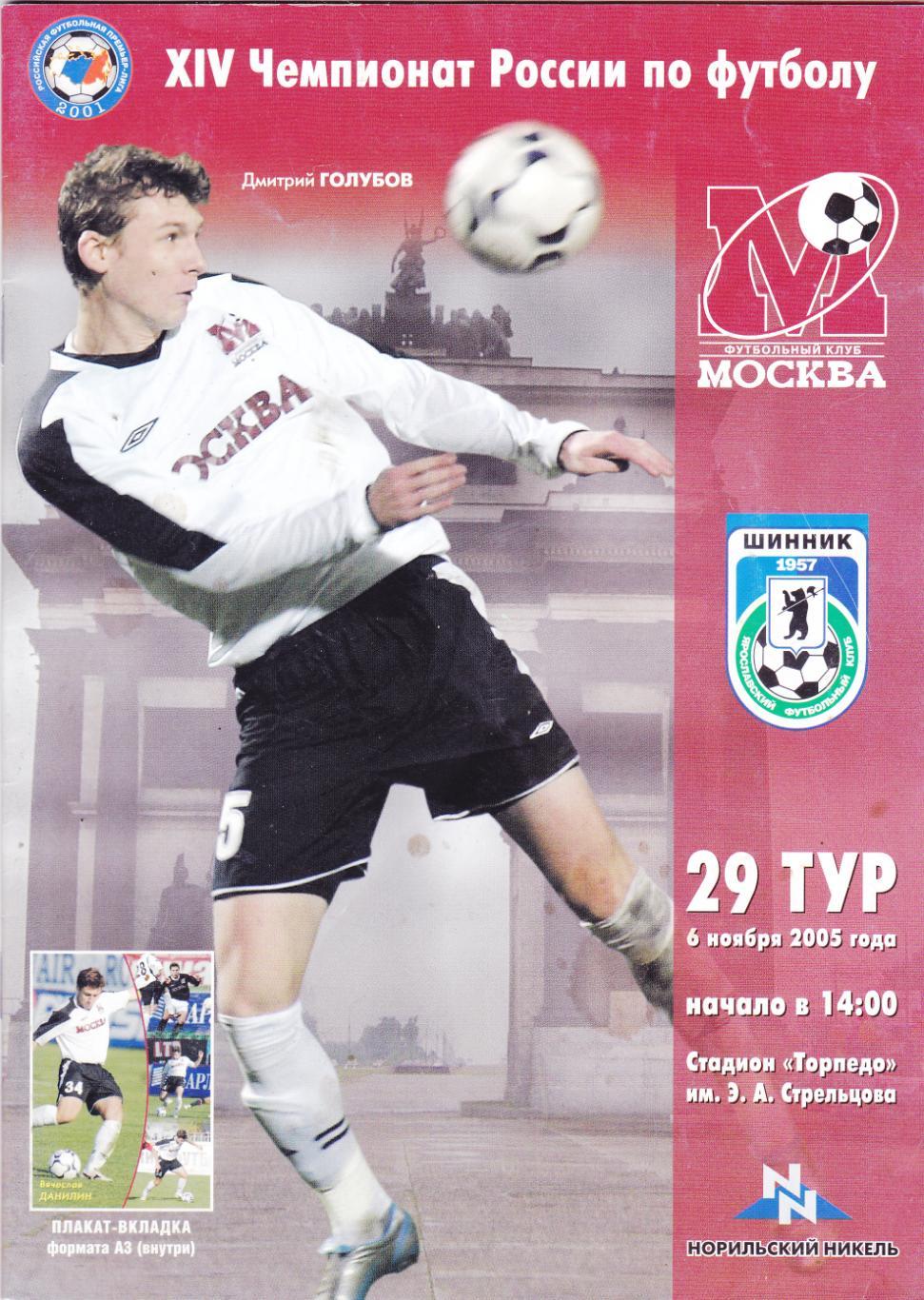 ФК Москва - Шинник (Ярославль) 06.11.2005