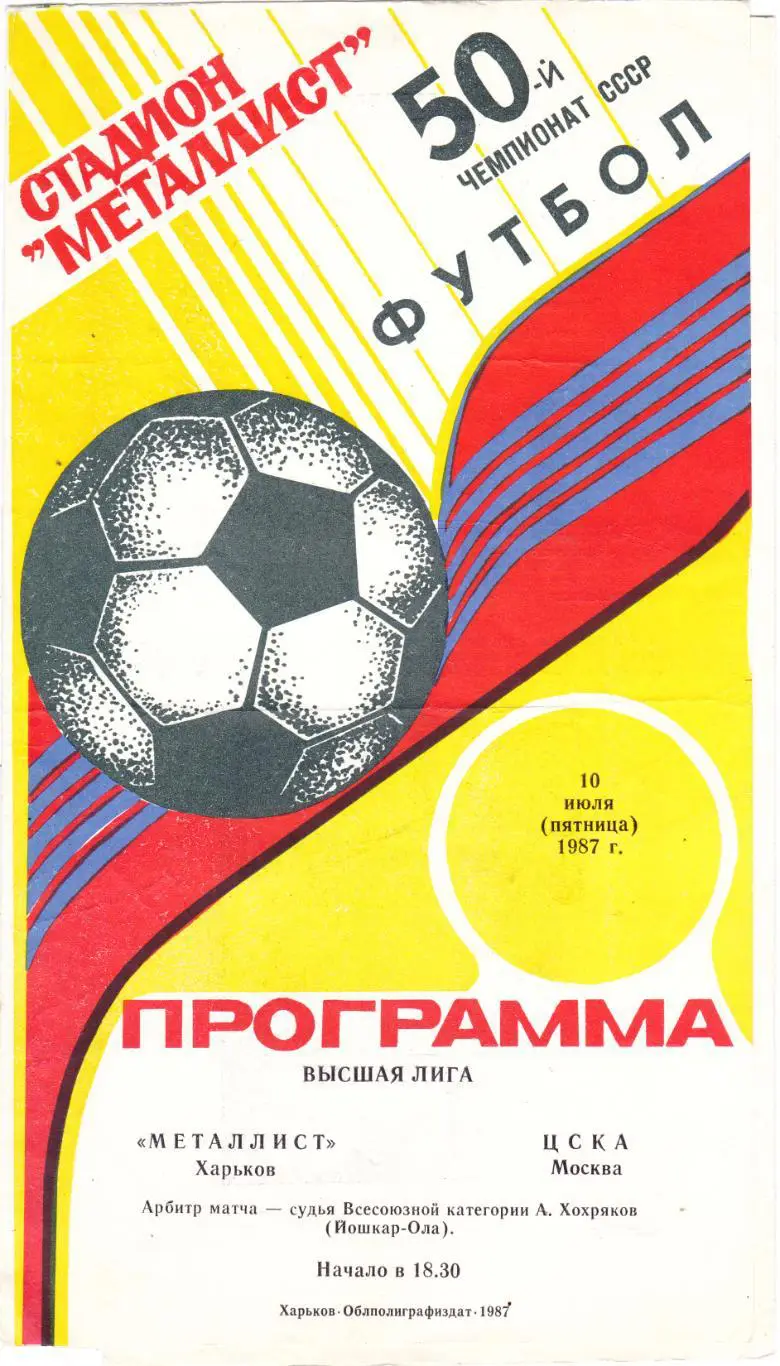 Металлист (Харьков) - ЦСКА (Москва) 10.07.1987