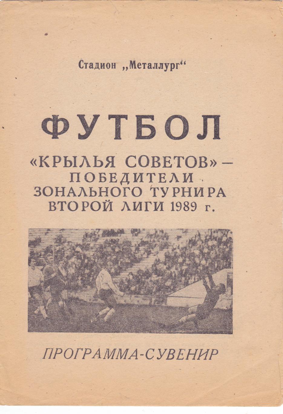 Крылья Советов 1989 (Пр-ма сувенир)