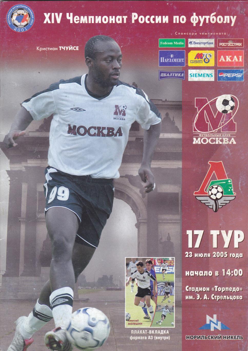ФК Москва - Локомотив (Москва) 23.07.2005 (постер А.Мелешин)