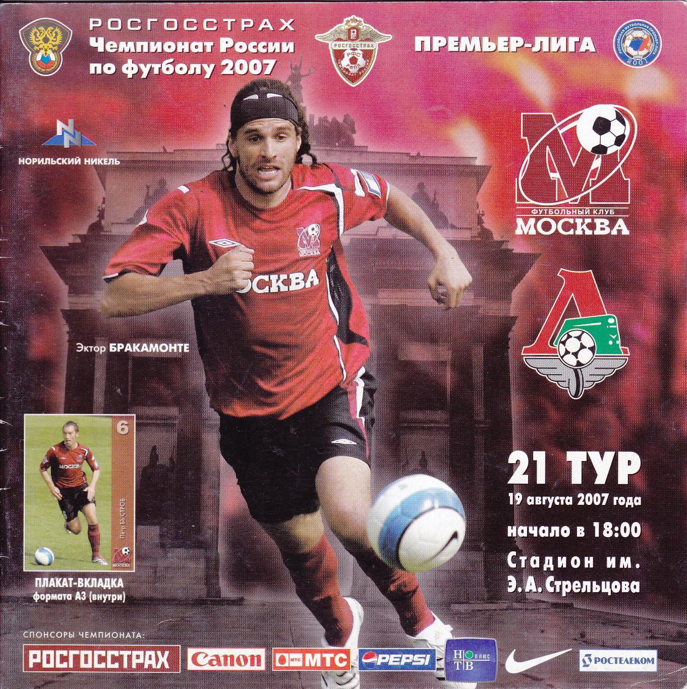 ФК Москва - Локомотив (Москва) 19.08.2007