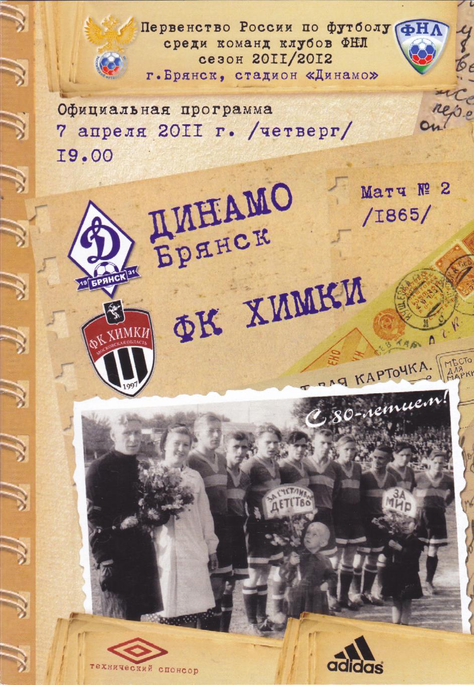 Динамо (Брянск) - ФК Химки 07.04.2011 (постер В.де Оливейра)