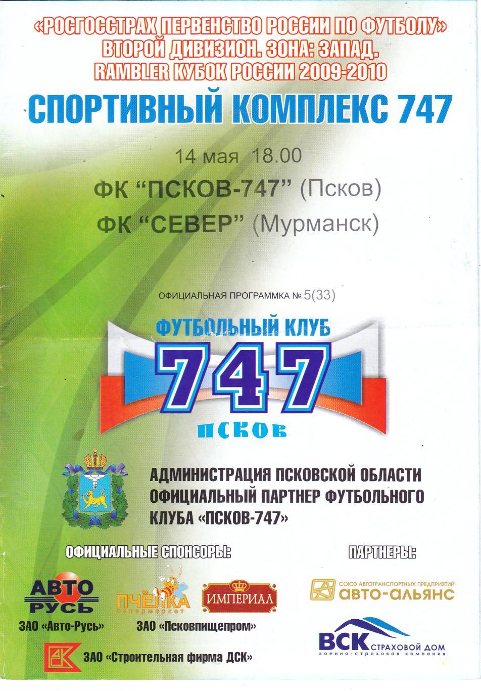 ФК Псков-747 - Север (Мурманск) 14.05.2009 Куб.России 1/128