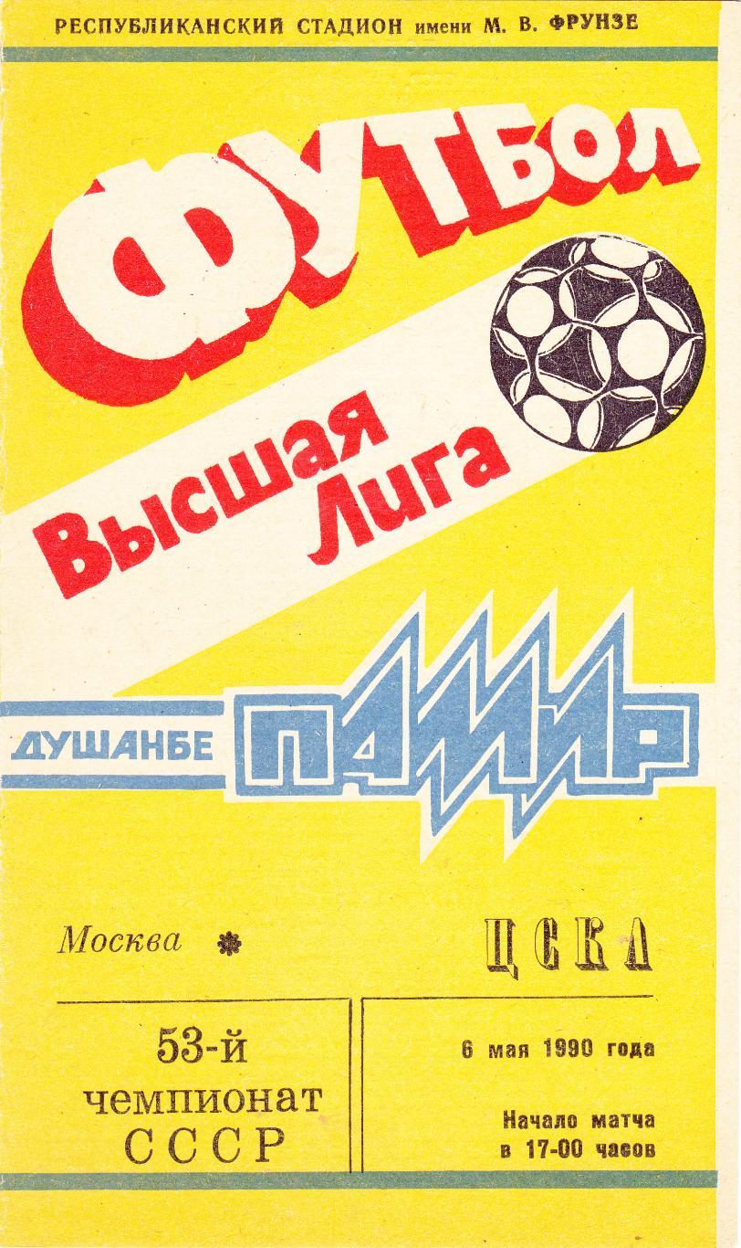 Памир (Душамбе) - ЦСКА (Москва) 06.05.1990 (+ отчет)