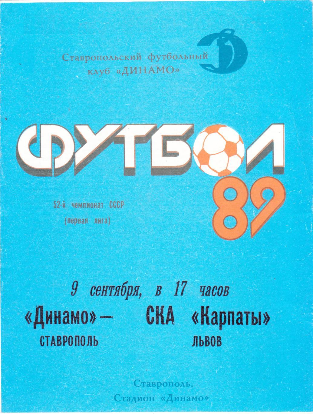 Динамо (Ставрополь) - СКА-Карпаты (Львов) 09.09.1989