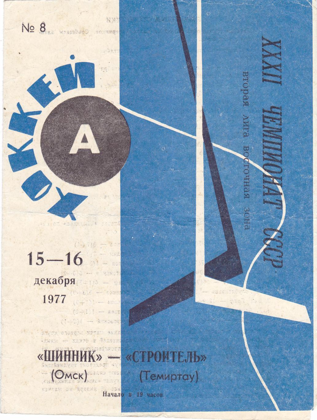 Шинник (Омск) - Строитель (Темиртау) 15-16.12.1977