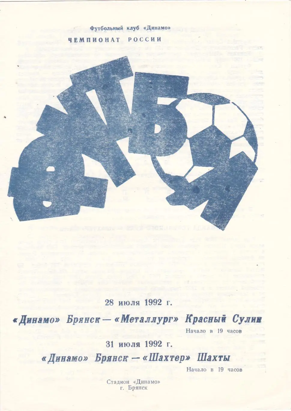 Динамо (Брянск) - Металлург (Красный Сулин)/Шахтер (Шахты) 28,31.07.1992