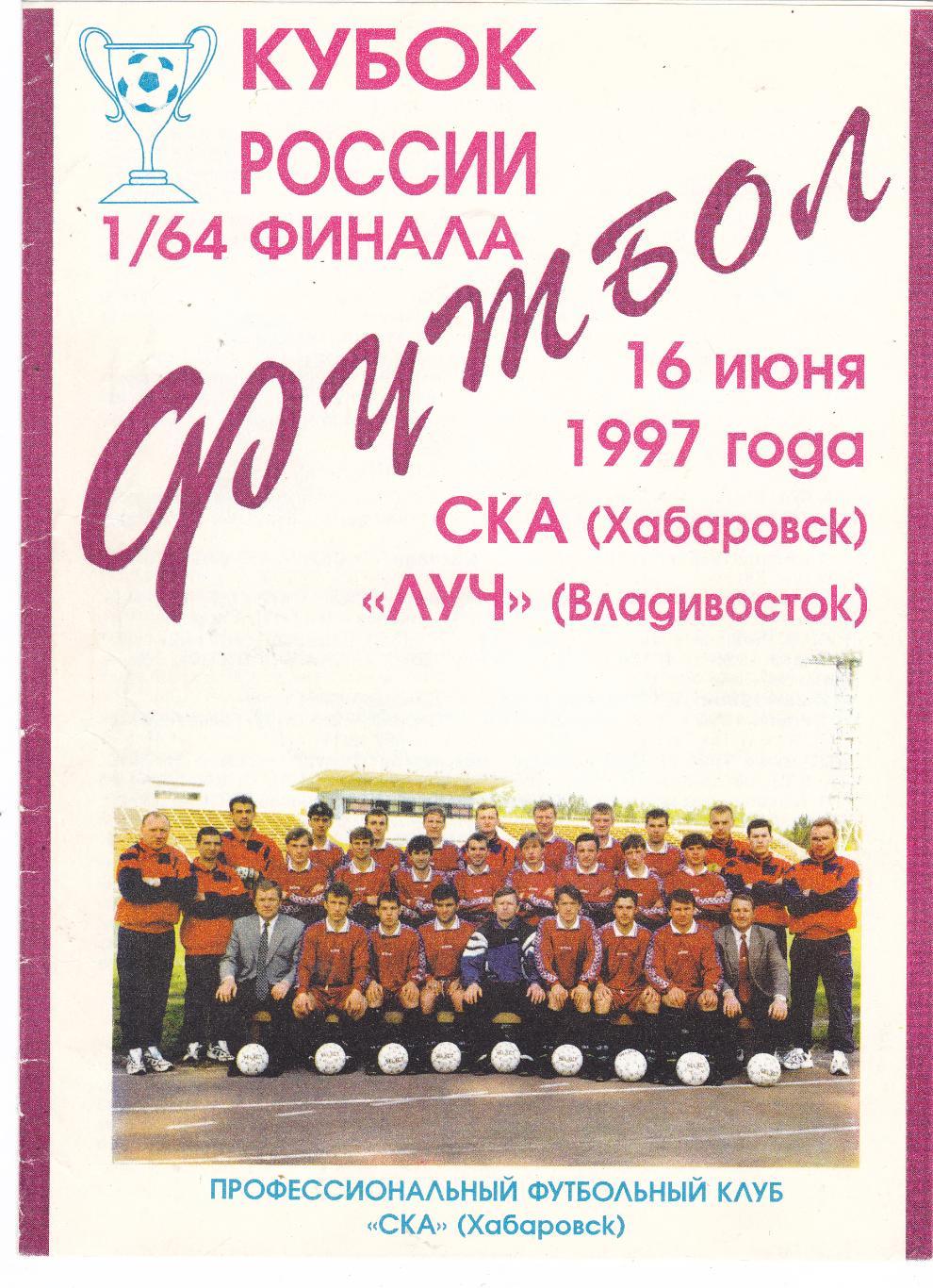 СКА (Хабаровск) - Луч (Владивосток) 16.06.1997 Куб.России 1/64