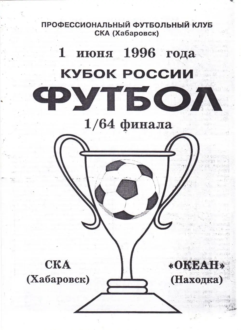СКА (Хабаровск) - Океан (Находка) 01.06.1996 Куб.России 1/64