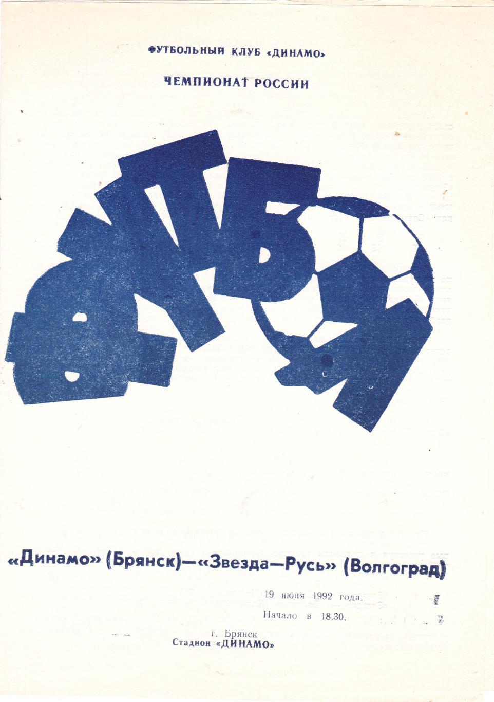 Динамо (Брянск) - Звезда-Русь (Волгоград) 19.06.1992